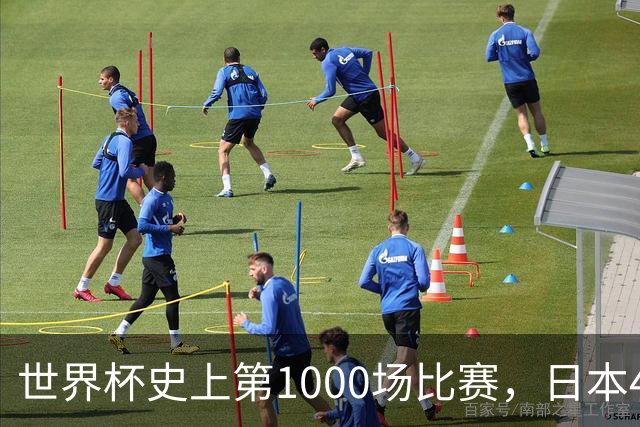 世界杯史上第1000场比赛，日本4比0突尼斯