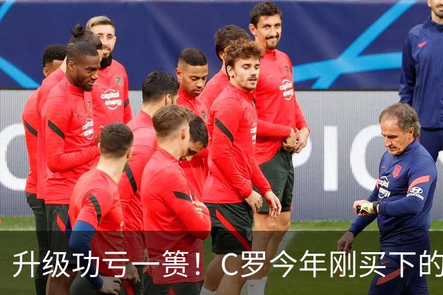 升级功亏一篑！C罗今年刚买下的球队，倒在了离西甲最近的地方