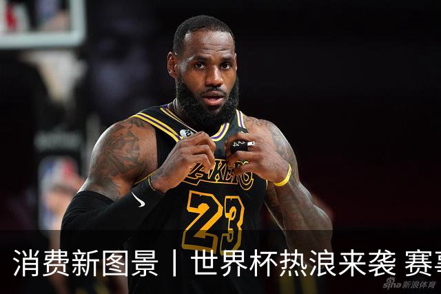 消费新图景丨世界杯热浪来袭 赛事经济释放消费潜能